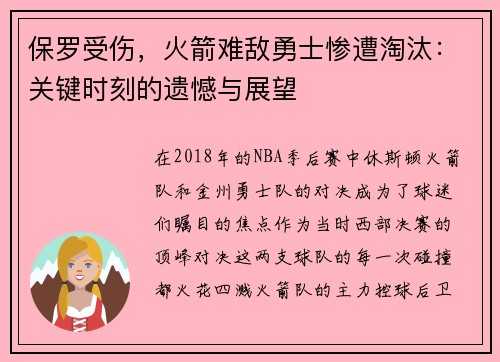 保罗受伤，火箭难敌勇士惨遭淘汰：关键时刻的遗憾与展望