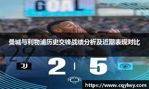 熊猫体育曼城与利物浦历史交锋战绩分析及近期表现对比