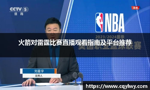 熊猫体育火箭对雷霆比赛直播观看指南及平台推荐