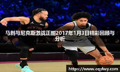 熊猫体育马刺与尼克斯激战正酣2017年1月3日精彩回顾与分析