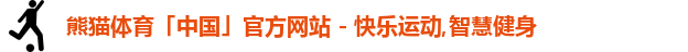 熊猫体育
